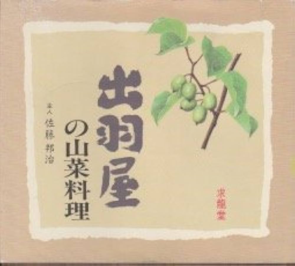 出羽屋の山菜料理 | 佐藤 邦治, 田中 文子 |本 | 通販 | Amazon