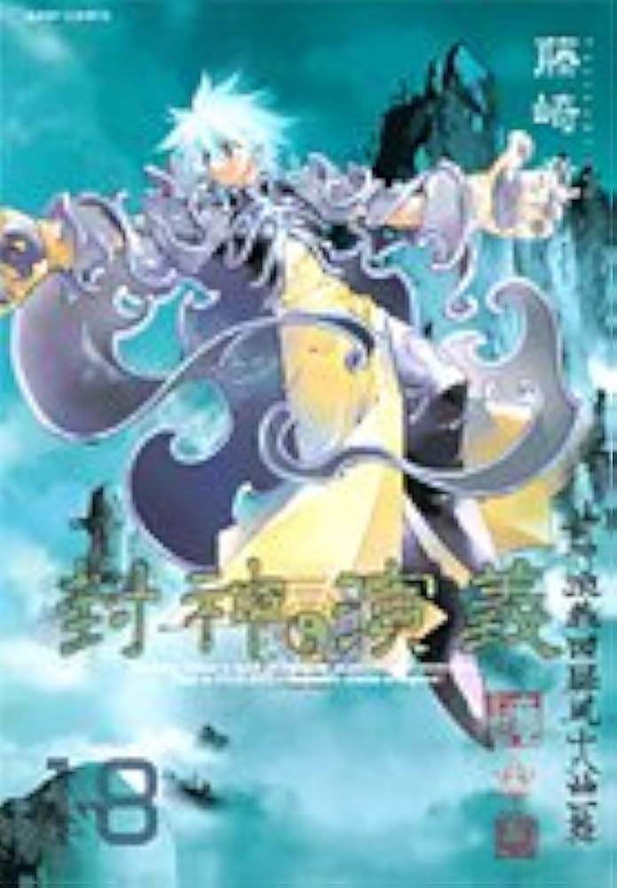 Amazon.co.jp: 封神演義 完全版 18 (ジャンプコミックス) : 藤崎 竜