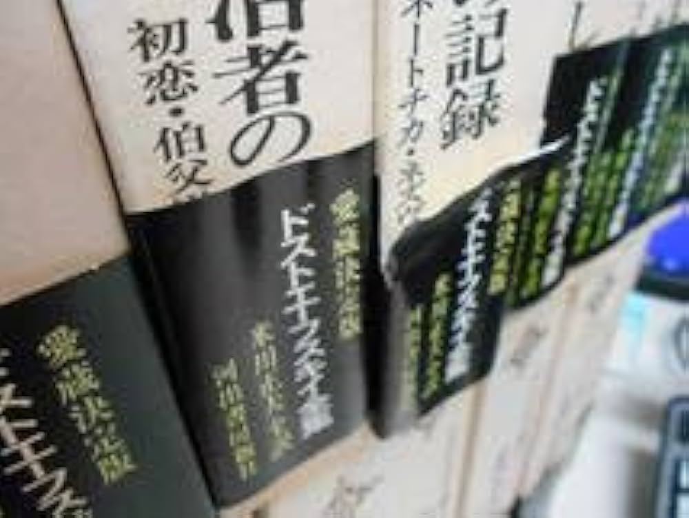 Amazon.co.jp: ドストエーフスキイ全集 全20冊＆別巻1冊 計21冊セット