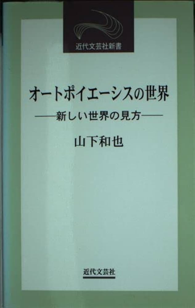 オートポイエーシスの世界: 新しい世界の見方 (近代文芸社新書) | 山下
