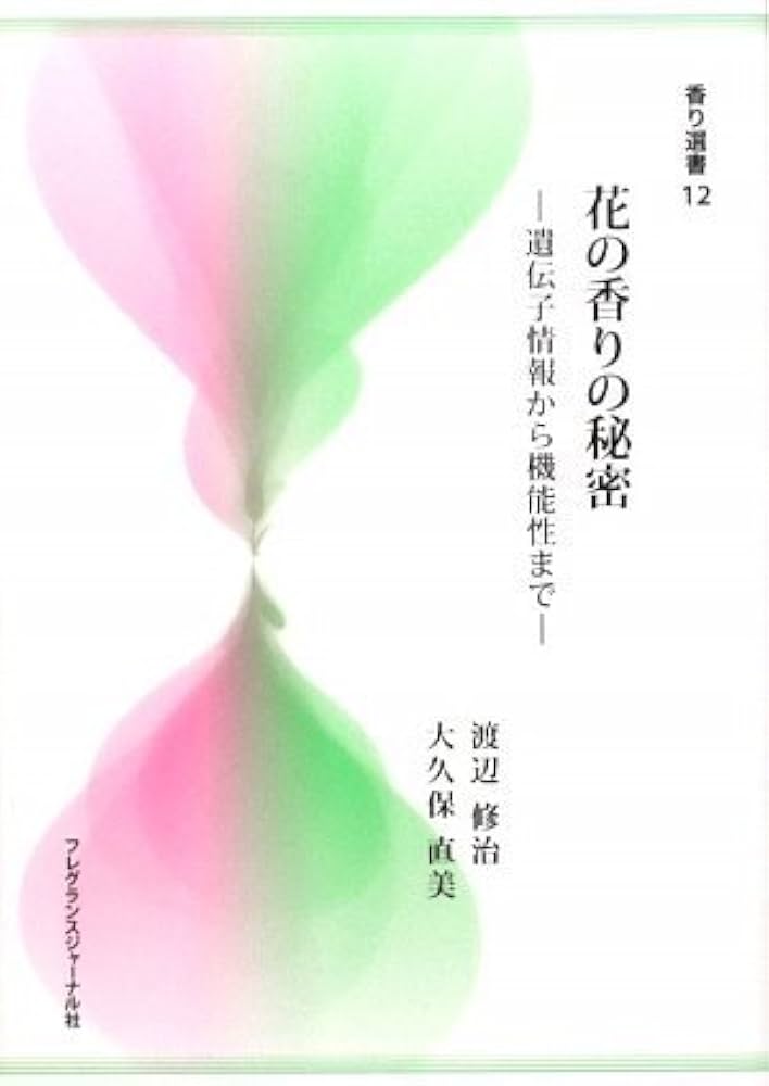 Amazon.co.jp: 花の香りの秘密―遺伝子情報から機能性まで (香り選書12