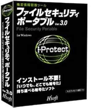 Amazon.co.jp: ファイルセキュリティ ポータブル V3.0 : PCソフト
