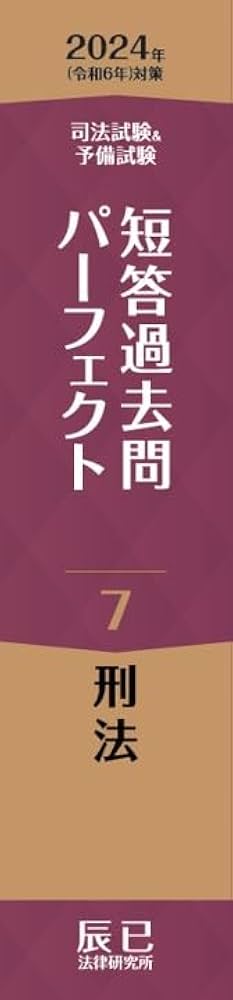 2024年（令和6年）対策 司法試験＆予備試験 短答過去問パーフェクト7