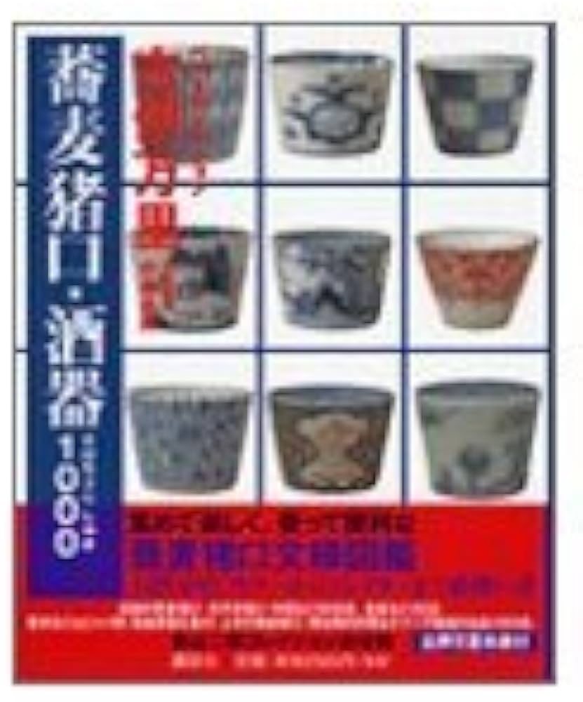 古伊万里蕎麦猪口・酒器1000 (ベストセレクション) | 中島 由美 |本