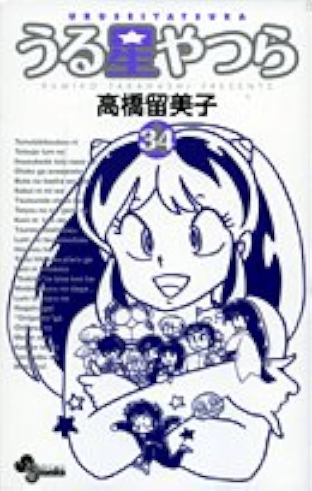 うる星やつら〔新装版〕 (34) (少年サンデーコミックス) | 高橋 留美子