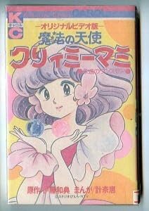 超絶希少！！！ 魔法の天使クリィミーマミ 1,2巻＋永遠のワンスモア