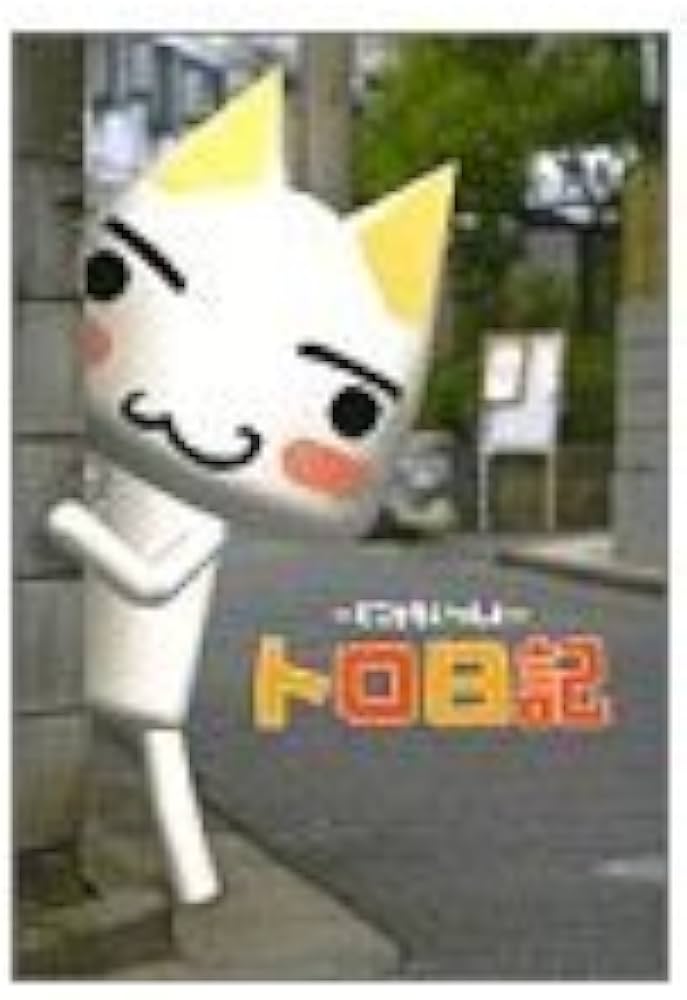 Amazon.co.jp: どこでもいっしょトロ日記 : 本