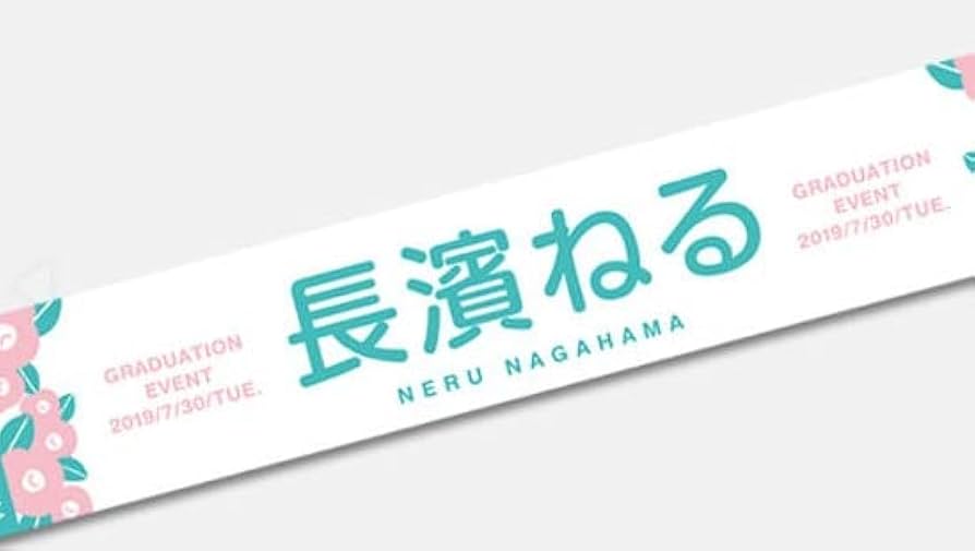 Amazon.co.jp: 長濱ねる 欅坂46 推しメンマフラータオル vol.10 卒業