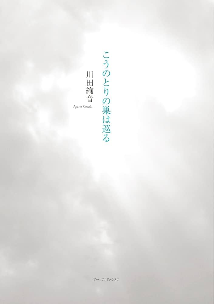川田綾音詩集 現代詩文庫 第1期 122 思潮社 Amazon.co.jp: 川田絢音