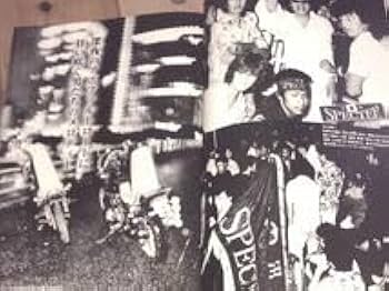 Amazon.co.jp: 最後の1冊昭和暴走族写真集爆走伝説旧車會極悪