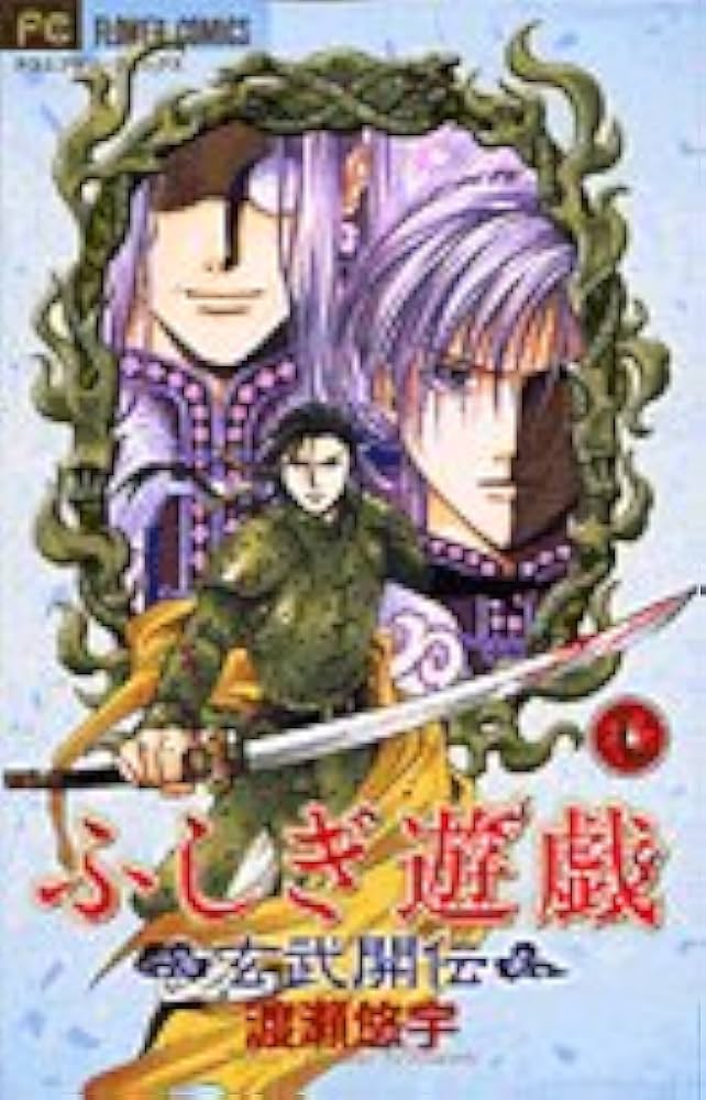 ふしぎ遊戯 玄武開伝 (7) (フラワーコミックス) | 渡瀬 悠宇 |本
