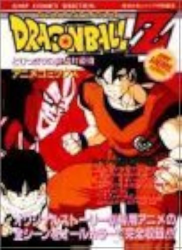 Amazon.co.jp: ドラゴンボールZとびっきりの最強対最強 (ジャンプ