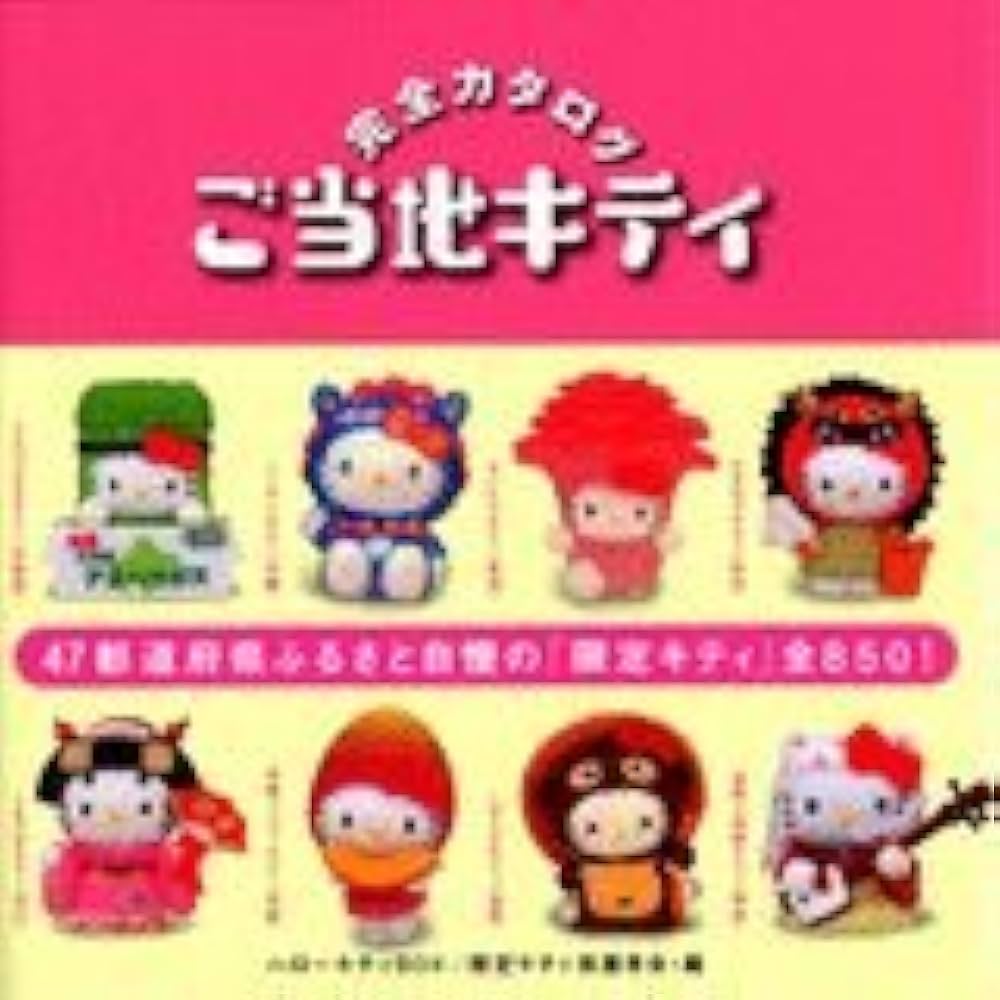 E ご当地ハローキティファスナーストラップなど日本全国47都道府県制覇