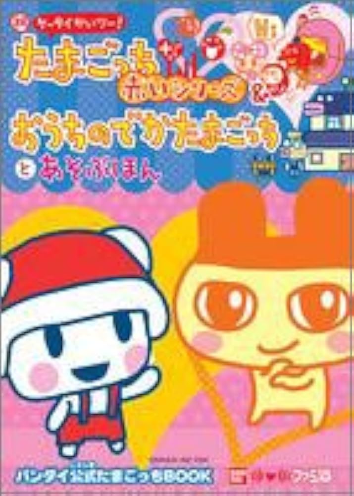BANDAI ケータイかいツー！たまごっちプラス おうちのでかたまごっち