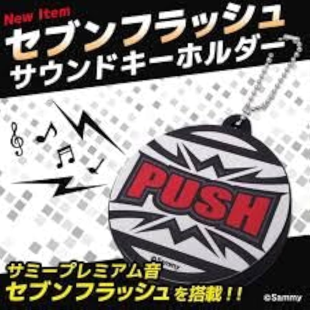 Amazon.co.jp: セブンフラッシュ サウンドキーホルダー パチスロ