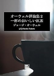 Amazon.co.jp: オーウェル評論集4: 作家とリヴァイアサン eBook