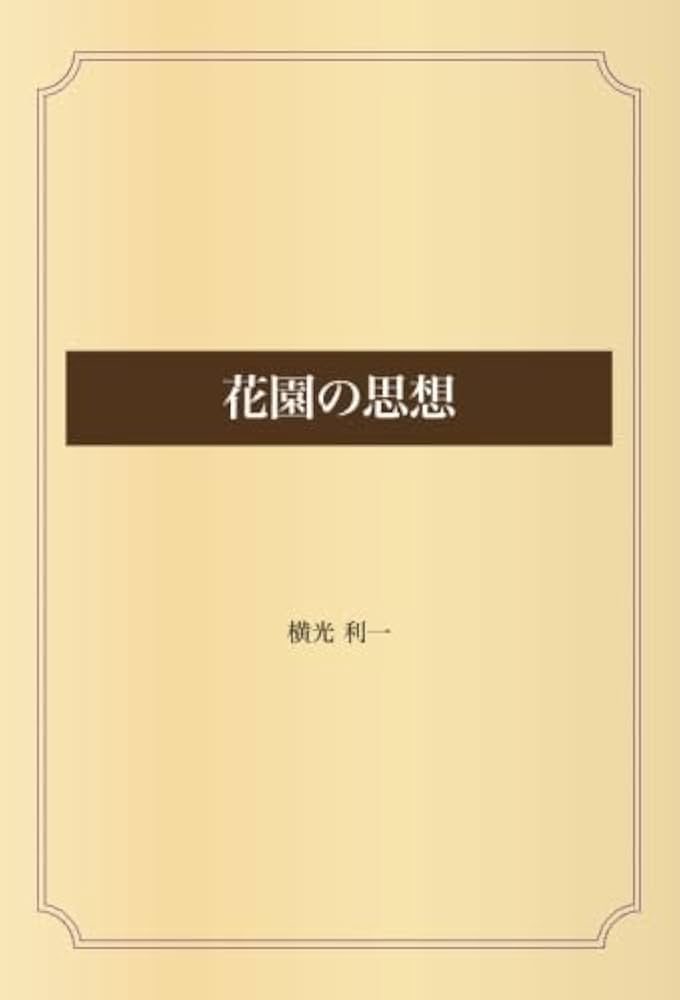 花園の思想 | 横光 利一 |本 | 通販 | Amazon