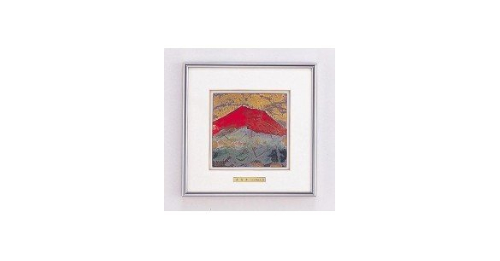 赤富士 池田満寿夫 陶板画 開運風水 未使用 赤富士 池田満寿夫 陶板画