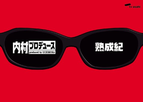Amazon.co.jp: 内村プロデュース~熟成紀 [DVD] : TVバラエティ, 内村