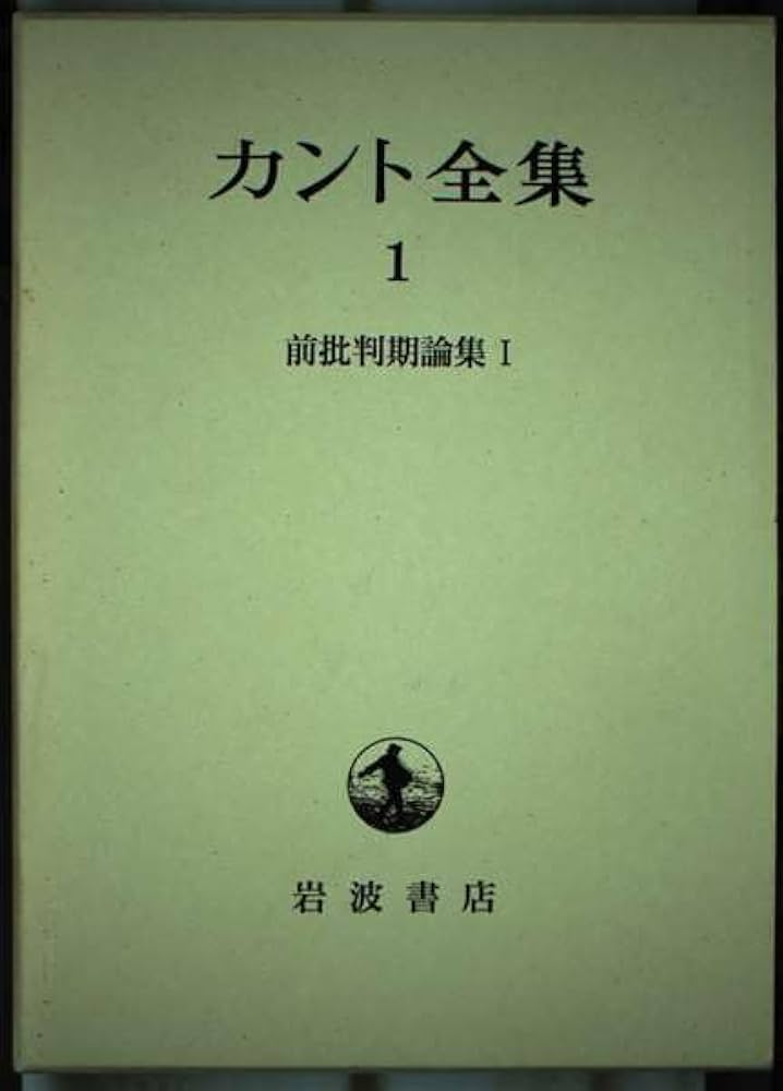カント全集 全22巻 ＋別巻 月報揃い 岩波書店 カント全集 全22巻 ＋