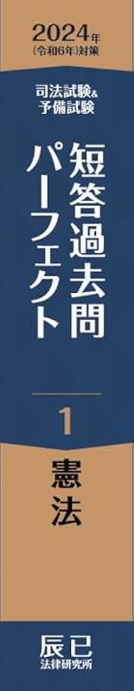2024年（令和6年）対策 司法試験＆予備試験 短答過去問パーフェクト1