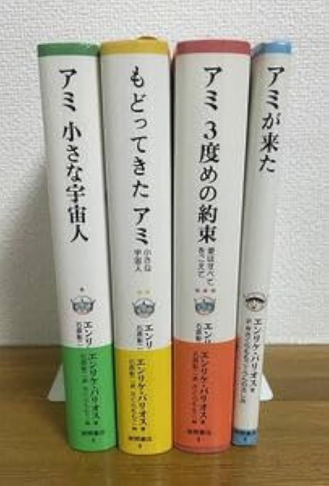 アミシリーズ 割引 3冊セット アミシリーズ 3冊セット エンリケ