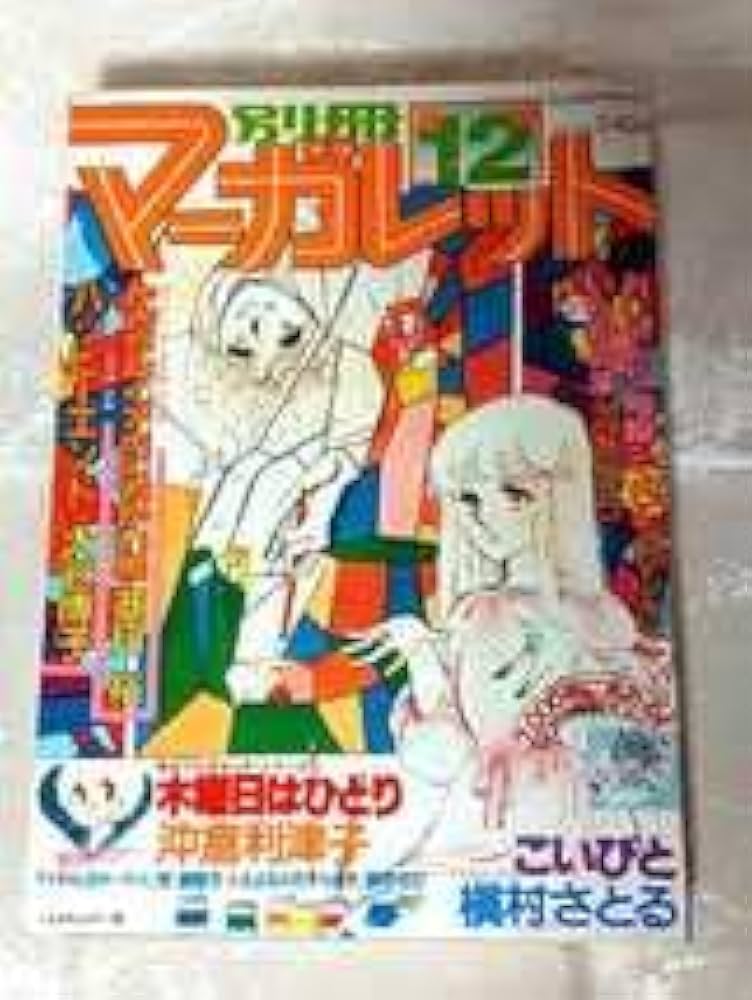 とし・マーガレット1973年12冊+おまとめ一冊 とし・マーガレット1973