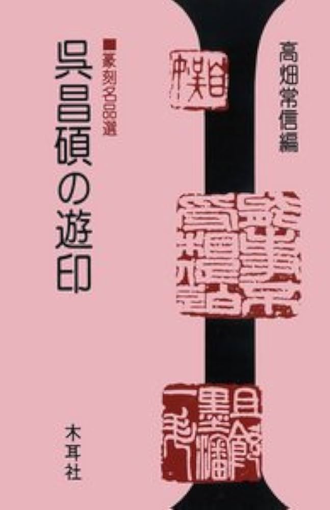 篆刻遊印「明潔」めいけつ 遊印（9m/mタイプ）【 朱文（文字が浮き出る