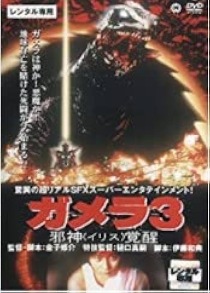 Amazon.co.jp: ガメラ3 邪神 イリス 覚醒 [DVD] : 中山忍, 前田愛