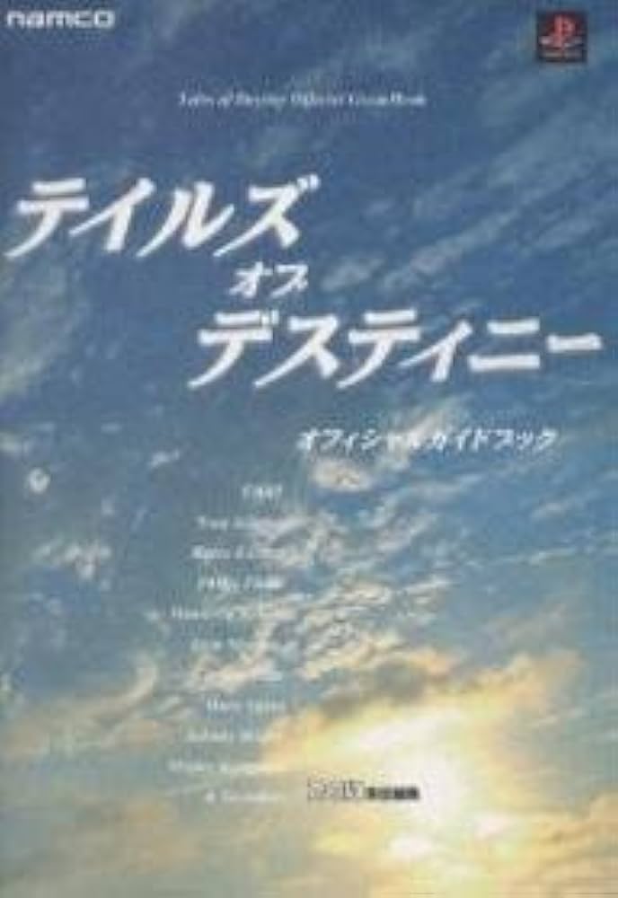 テイルズオブデスティニ-オフィシャルガイドブック: Namco・famitsu