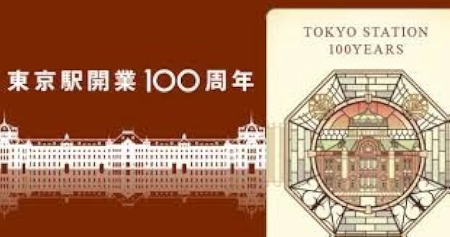 Amazon.co.jp: 東京駅 開業100周年記念 専用台紙付 Suica スイカ 3枚組
