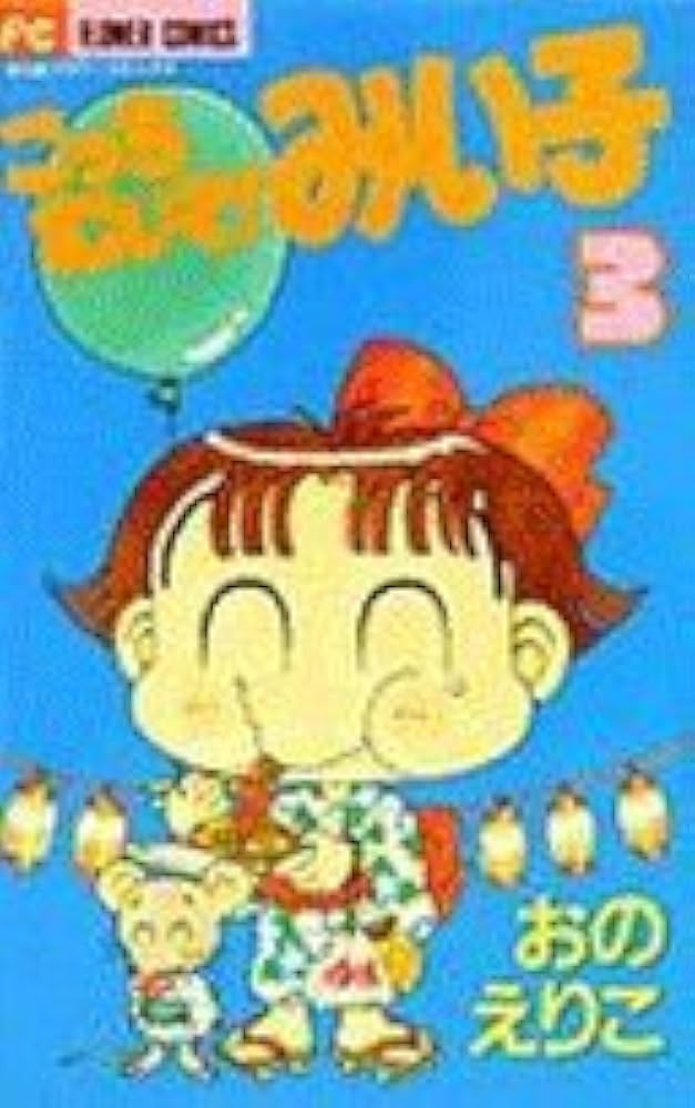 こっちむいて！みぃ子 1〜39巻 + 3巻セット こっちむいて！みぃ子 1