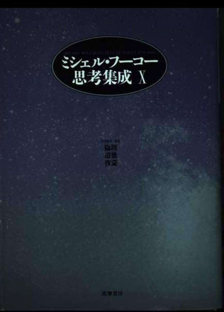 ☘️【匿名配送・送料無料無料】 ミシェル・フーコー思考集成 9 初版