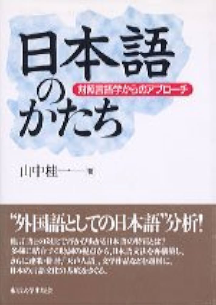 日本語のかたち: 対照言語学からのアプロ-チ | 山中 桂一 |本 | 通販