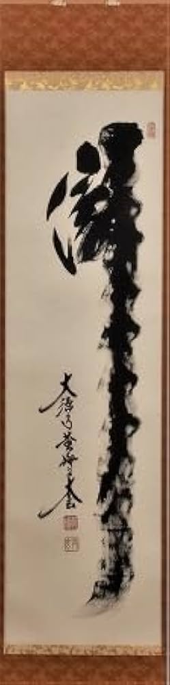 美品 掛け軸 黄梅院 小林太玄作「喫茶去」共箱 茶掛け 禅語 年中掛け