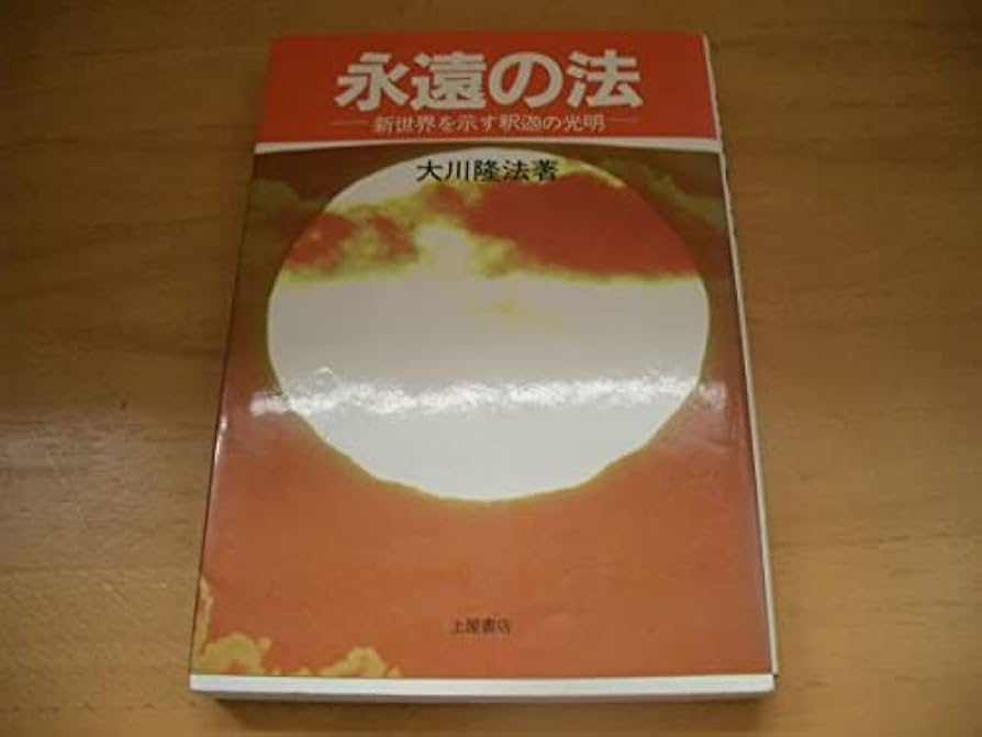Amazon.co.jp: 激レア絶版永遠の法 大川隆法 幸福の科学 : おもちゃ