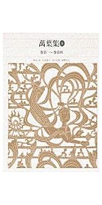 新編日本古典文学全集 (3) 日本書紀 (2) | 小島 憲之, 直木 孝次郎
