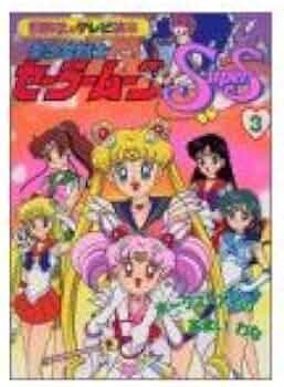 美少女戦士セーラームーンSupers 3 (講談社のテレビ絵本 1248) |本