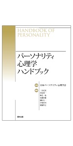 新・発達心理学ハンドブック | 田島 信元, 岩立 志津夫, 長崎 勤 |本