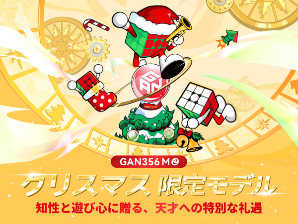 Amazon | GAN 356 ME 3x3 スピードキューブ クリスマスプレゼント 限定