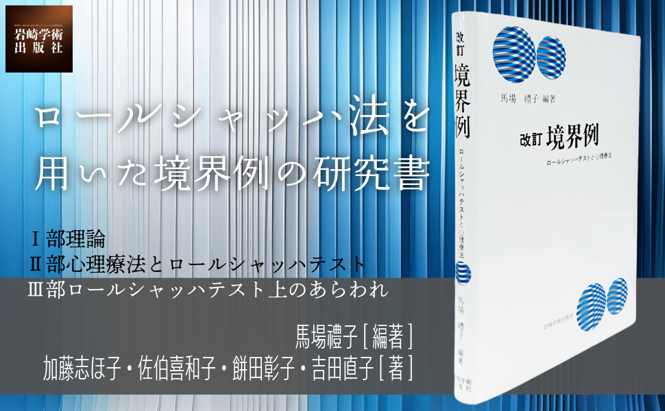 改訂 精神分析的人格理論の基礎―心理療法を始める前に | 馬場 禮子 |本