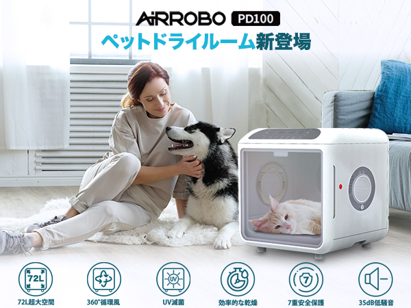 Amazon | AIRROBO ペットドライルーム 72L大容量 ペット 犬 猫