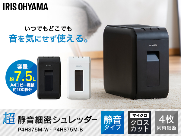 Amazon | アイリスオーヤマ シュレッダー P4HS75M-W | 電動