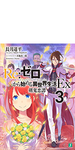 Amazon.co.jp: Re:ゼロから始める異世界生活Ex3 剣鬼恋譚 (MF文庫J