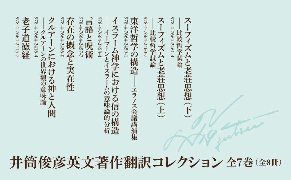 スーフィズムと老荘思想 下 (井筒俊彦英文著作翻訳コレクション