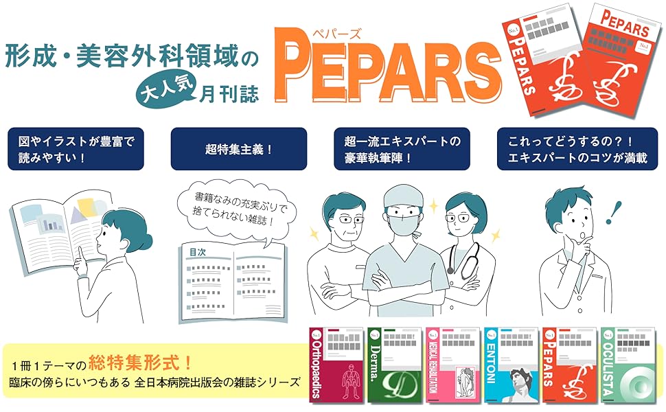 人気 美容外科・抗加齢医療ー基本から最先端までー(PEPARS(ペパーズ