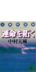 運命を拓く: 天風瞑想録 (講談社文庫 な 52-1) | 中村 天風 |本 | 通販