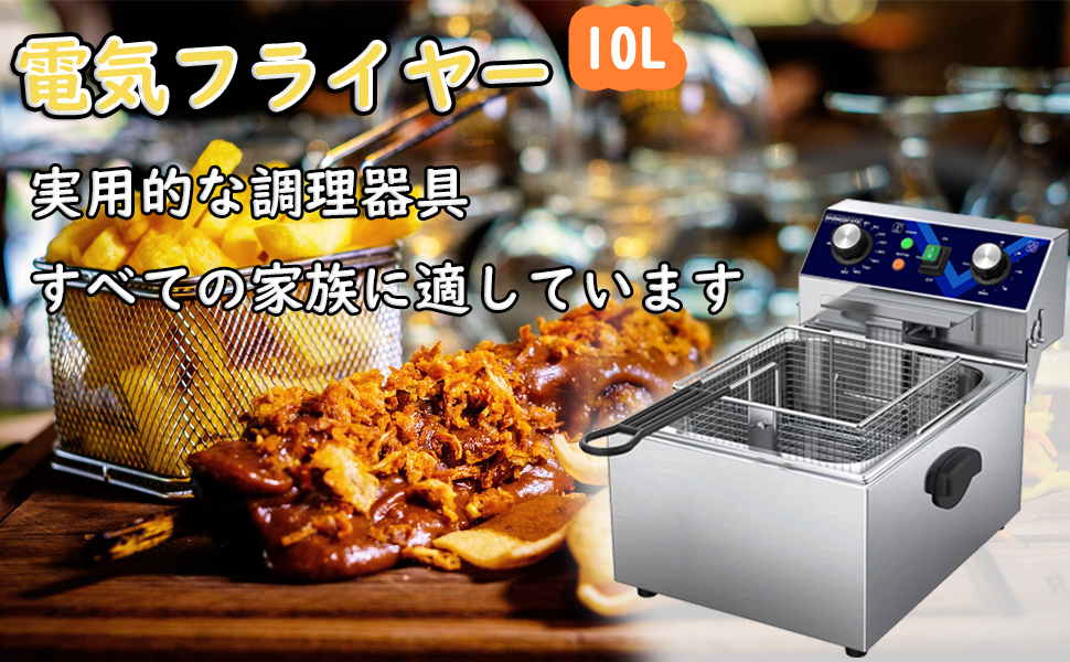 電気フライヤー 10L 卓上フライヤー 揚げ物器 ミニフライヤー Amazon