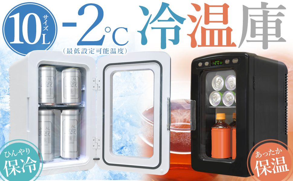 Amazon | UP STORE 冷温庫 小型冷蔵庫 10L 中身が見える 氷点下-2～60