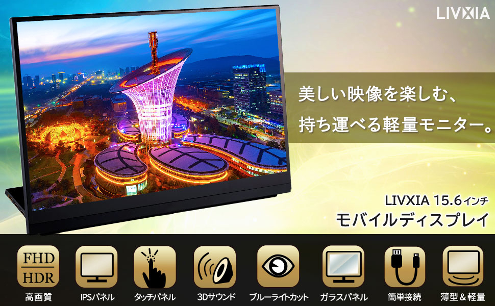 Amazon.co.jp: LIVXIA モバイルモニター 2021 モバイルディスプレイ